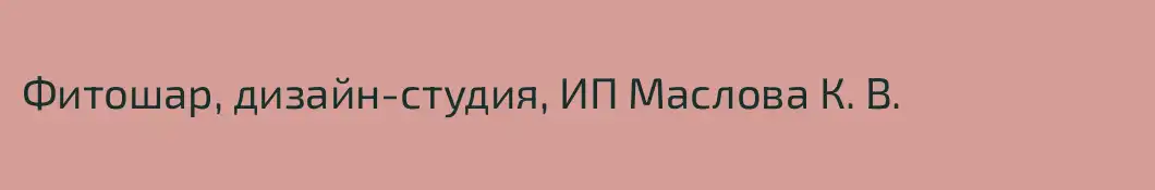 Фитошар, дизайн-студия, ИП Маслова К. В.